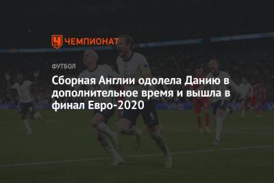 Рахим Стерлинг - Гарри Кейн - Симон Кьер - Сборная Англии одолела Данию в дополнительное время и вышла в финал Евро-2020 - championat.com - Англия - Лондон - Дания