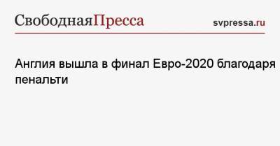 Харри Кейн - Гарета Саутгейта - Англия вышла в финал Евро-2020 благодаря пенальти - svpressa.ru - Англия - Италия - Дания