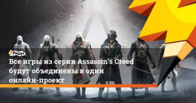 Все игры из серии Assassin’s Creed будут объединены в один онлайн-проект - ridus.ru