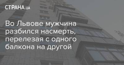 Во Львове мужчина разбился насмерть, перелезая с одного балкона на другой - strana.ua - Украина - Львов - Львовская обл.