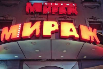 «Мираж синема» в Купчино временно закрыли за нарушение коронавирусных норм - abnews.ru