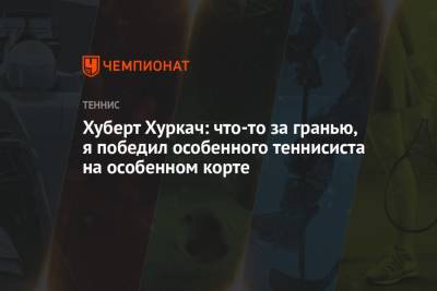 Роджер Федерер - Маттео Берреттини - Хуберт Хуркач - Хуберт Хуркач: что-то за гранью, я победил особенного теннисиста на особенном корте - championat.com - Италия - Польша