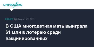 В США многодетная мать выиграла $1 млн в лотерею среди вакцинированных - interfax.ru - Москва - США - шт. Колорадо