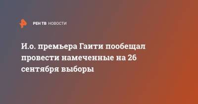 Моиз Жовенель - Энтони Блинкеный - Клод Жозеф - И.о. премьера Гаити пообещал провести намеченные на 26 сентября выборы - ren.tv - США - Гаити - Twitter