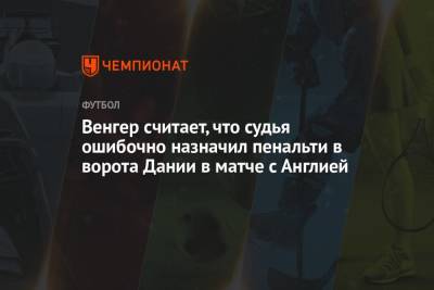 Рахим Стерлинг - Арсен Венгер - Венгер считает, что судья ошибочно назначил пенальти в ворота Дании в матче с Англией - championat.com - Англия - Лондон - Франция - Дания