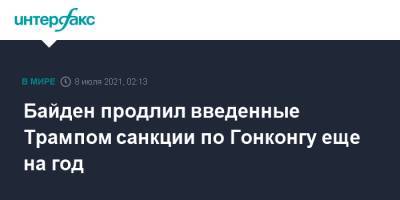 Дональд Трамп - Джо Байден - Байден продлил введенные Трампом санкции по Гонконгу еще на год - interfax.ru - Москва - Китай - США - Гонконг - Гонконг