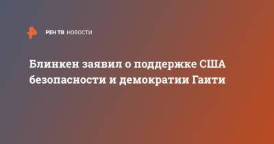 Моиз Жовенель - Энтони Блинкен - Клод Жозеф - Блинкен заявил о поддержке США безопасности и демократии Гаити - ren.tv - США - Гаити