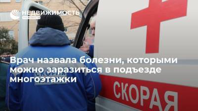 Врач назвала болезни, которыми можно заразиться в подъезде многоэтажки - realty.ria.ru - Москва