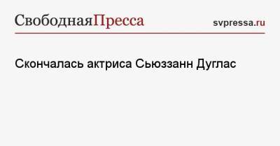 Владимир Меньшов - Роберт Дауни - Скончалась актриса Сьюззанн Дуглас - svpressa.ru - США - Франция