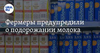 Артем Белов - Фермеры предупредили о подорожании молока - ura.news - Башкирия - Крым - респ. Татарстан - Челябинская обл. - Пермский край