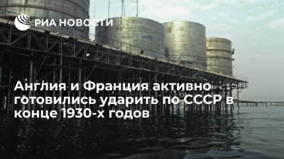 Англия и Франция активно готовились ударить по СССР в конце 1930-х годов - ria.ru - Москва - Россия - Англия - Франция