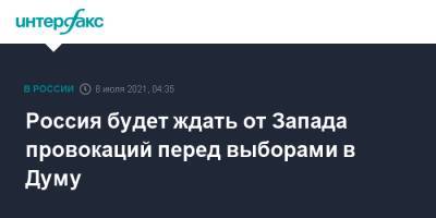 Сергей Лавров - Россия будет ждать от Запада провокаций перед выборами в Думу - interfax.ru - Москва - Россия
