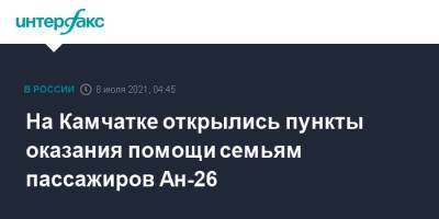 На Камчатке открылись пункты оказания помощи семьям пассажиров Ан-26 - interfax.ru - Москва - Россия - Петропавловск-Камчатский - Забайкальский край