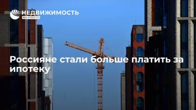 Россияне стали больше платить за ипотеку - realty.ria.ru - Москва - Россия
