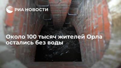 Андрей Клычков - Около 100 тысяч жителей Орла остались без воды из-за аварии на магистральном водопроводе - ria.ru - Орловская обл. - Орел - Брянск