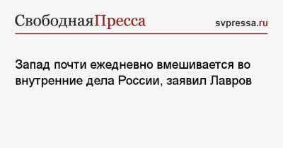 Сергей Лавров - Запад почти ежедневно вмешивается во внутренние дела России, заявил Лавров - svpressa.ru - Россия