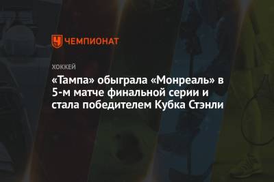 Бэй Лайтнинг - Никита Кучеров - Андрей Василевский - Михаил Сергачев - Александр Романов - «Тампа» обыграла «Монреаль» в 5-м матче финальной серии и стала победителем Кубка Стэнли - championat.com