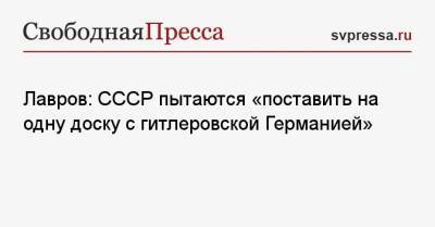Сергей Лавров - Лавров: СССР пытаются «поставить на одну доску с гитлеровской Германией» - svpressa.ru - Россия - Лондон - Германия - Афганистан
