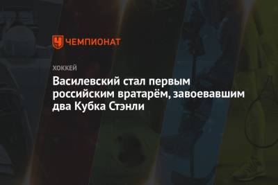 Никита Кучеров - Андрей Василевский - Михаил Сергачев - Василевский стал первым российским вратарём, завоевавшим два Кубка Стэнли - championat.com