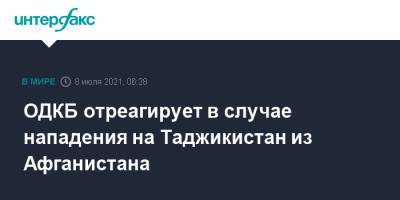 Сергей Лавров - ОДКБ отреагирует в случае нападения на Таджикистан из Афганистана - interfax.ru - Москва - Россия - Таджикистан - Афганистан
