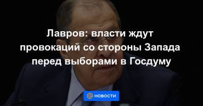 Владимир Путин - Сергей Лавров - Лавров: власти ждут провокаций со стороны Запада перед выборами в Госдуму - news.mail.ru - Россия