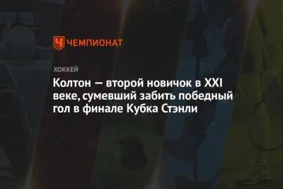 Бэй Лайтнинг - Колтон — второй новичок в XXI веке, сумевший забить победный гол в финале Кубка Стэнли - championat.com