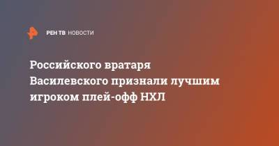 Андрей Василевский - Российского вратаря Василевского признали лучшим игроком плей-офф НХЛ - ren.tv - Россия