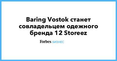 Baring Vostok - Baring Vostok станет совладельцем одежного бренда 12 Storeez - forbes.ru - Россия - Екатеринбург