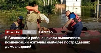 В Славянском районе начали выплачивать компенсации жителям наиболее пострадавших домовладений - kubnews.ru - Краснодарский край - Славянск