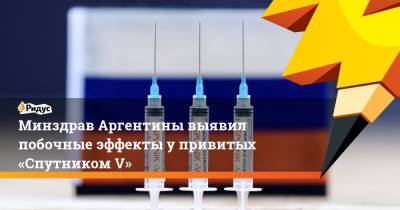 Минздрав Аргентины выявил побочные эффекты упривитых «Спутником V» - ridus.ru - Аргентина