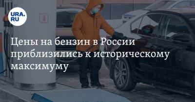 Михаил Мишустин - Цены на бензин в России приблизились к историческому максимуму - ura.news - Россия - Санкт-Петербург