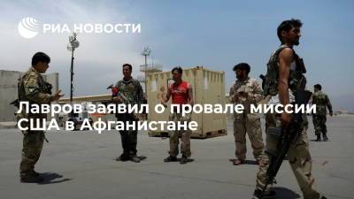 Сергей Лавров - Лавров: США выводят свои войска из Афганистана, таким образом признав провал своей миссии - ria.ru - Россия - США - Вашингтон - Таджикистан - Афганистан - Владивосток