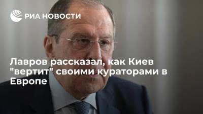 Сергей Лавров - Лавров: Киев "вертит" своими кураторами в Европе как хочет, не выполняя минские соглашения - ria.ru - Россия - Украина - Киев - Владивосток - Донбасс - Европа