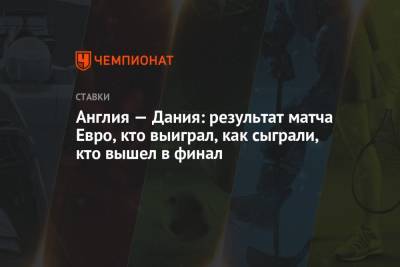 Рахим Стерлинг - Гарри Кейн - Симон Кьер - Англия — Дания: результат матча Евро, кто выиграл, как сыграли, кто вышел в финал - championat.com - Англия - Лондон - Дания