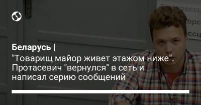 Александр Лукашенко - Роман Протасевич - Беларусь | "Товарищ майор живет этажом ниже". Протасевич "вернулся" в сеть и написал серию сообщений - liga.net - Украина - Белоруссия