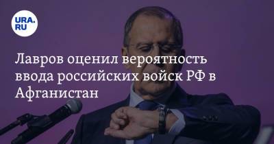 Сергей Лавров - Лавров оценил вероятность ввода российских войск РФ в Афганистан - ura.news - Россия - Вашингтон - Таджикистан - Афганистан