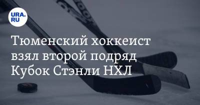 Бэй Лайтнинг - Андрей Василевский - Тюменский хоккеист взял второй подряд Кубок Стэнли НХЛ - ura.news