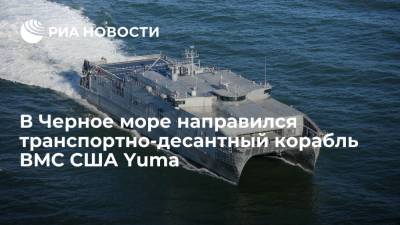 Транспортно-десантный корабль ВМС США USNS Yuma направился в Черное море - ria.ru - Москва - Россия - США - Украина - Вашингтон - Черное Море