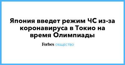 Япония введет режим ЧС из-за коронавируса в Токио на время Олимпиады - forbes.ru - Токио - Япония