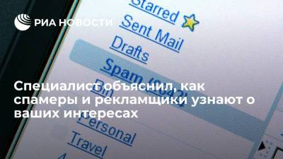 Эксперт заявил, что спамеры и рекламщики собирают информацию с помощью баз данных и cookie - ria.ru - Москва - Россия