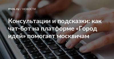 Эдуард Лысенко - Консультации и подсказки: как чат-бот на платформе «Город идей» помогает москвичам - mos.ru - Москва