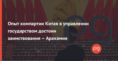 Давид Арахамия - Опыт компартии Китая в управлении государством достоин заимствования – Арахамия - thepage.ua - Китай - Украина - Киев