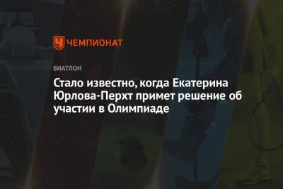 Екатерина Юрлова-Перхт - Стало известно, когда Екатерина Юрлова-Перхт примет решение об участии в Олимпиаде - championat.com - Австрия