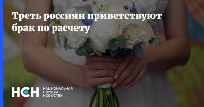 Треть россиян приветствуют брак по расчету - nsn.fm - Брак