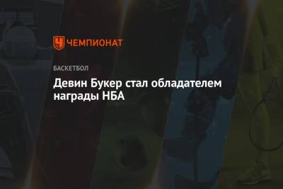 Девин Букер стал обладателем награды НБА - championat.com - шт. Аризона