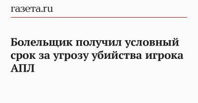 Бернд Лено - Болельщик получил условный срок за угрозу убийства игрока АПЛ - gazeta.ru - Лондон