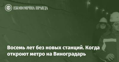 Восемь лет без новых станций. Когда откроют метро на Виноградарь - epravda.com.ua - Украина - місто Киев - Строительство