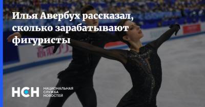 Илья Авербух - Илья Авербух рассказал, сколько зарабатывают фигуристы - nsn.fm - Россия