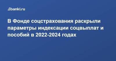 В Фонде соцстрахования раскрыли параметры индексации соцвыплат и пособий в 2022-2024 годах - smartmoney.one - Россия