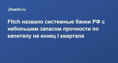 Fitch назвало системные банки РФ с небольшим запасом прочности по капиталу на конец I квартала - smartmoney.one - Россия